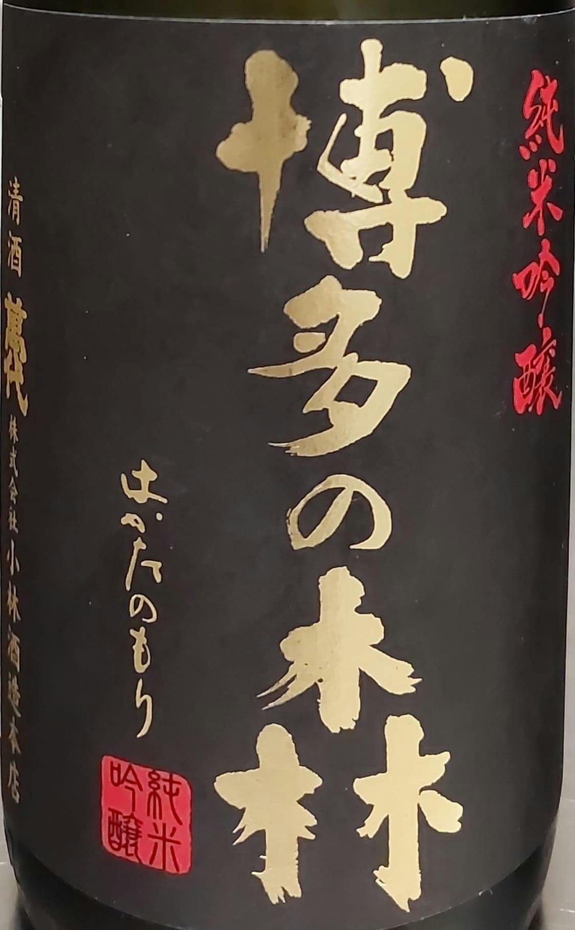 Hakata No Mori Junmai Ginjo | Kobayashi Shuzo